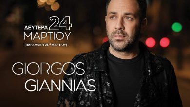 Photo of Γιώργος Γιαννιάς Live στο Akron Live Stage Δευτέρα 24 Μαρτίου – Μια νύχτα γεμάτη μουσική!