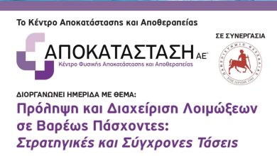 Photo of ΑΠΟΚΑΤΑΣΤΑΣΗ ΑΕ : Ημερίδα «Πρόληψη και Διαχείριση Λοιμώξεων σε Βαρέως Πάσχοντες: Στρατηγικές και Σύγχρονες Τάσεις»