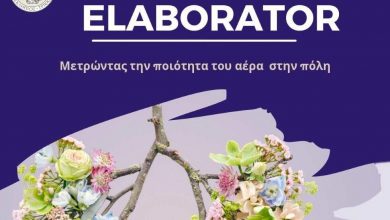 Photo of ELABORATOR: Ο Δήμος Τρικκαίων “μετρά” την ποιότητα αέρα και άλλες 11 περιβαλλοντικές συνθήκες